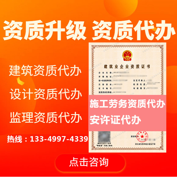 湖北恩施州施工勞務(wù)資質(zhì)專業(yè)代辦轉(zhuǎn)讓、恩施勞務(wù)資質(zhì)資質(zhì)轉(zhuǎn)讓出售安許代辦